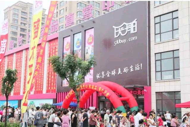 優(yōu)舶進口商品直營中心南湖店 開業(yè)慶典 圓滿成功??！