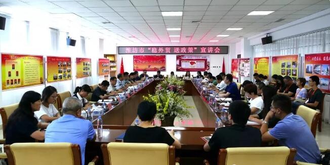 濰坊市“穩(wěn)外貿送政策”宣講會在晟綺港儲集團順利召開。