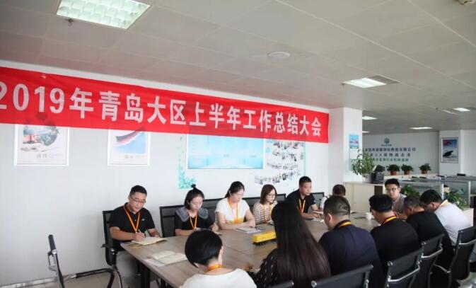 集團公司青島大區(qū)召開2019年上半年工作總結會議