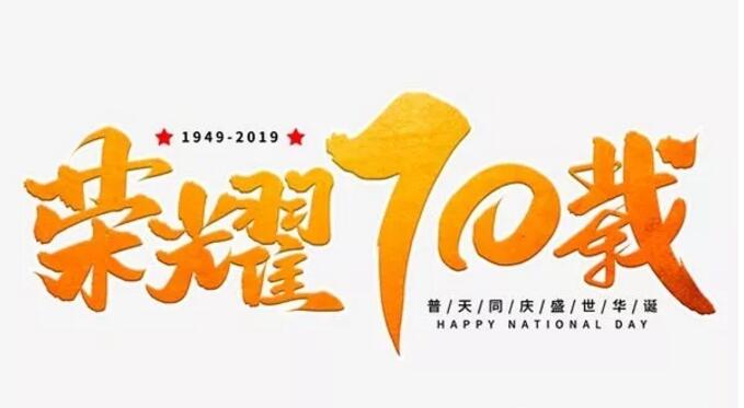 山東晟綺港儲(chǔ)國(guó)際物流有限公司熱烈慶祝新中國(guó)成立70周年華誕！
