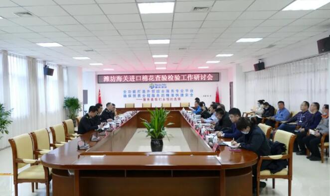 濰坊海關進口棉花查驗檢驗工作研討會在晟綺港儲公司舉行