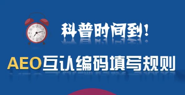 進(jìn)出口報(bào)關(guān)AEO互認(rèn)編碼填寫(xiě)規(guī)則
