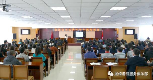 加強(qiáng)員工普法教育 營造公司法制氛圍 晟綺港儲集團(tuán)法律知識專題培訓(xùn)講座圓滿落下帷幕