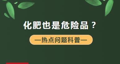 【商品檢驗(yàn)】什么？化肥也是危險(xiǎn)品？