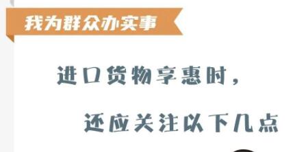 【關(guān)稅征管】進(jìn)口貨物享惠時(shí)，還應(yīng)關(guān)注以下幾點(diǎn)