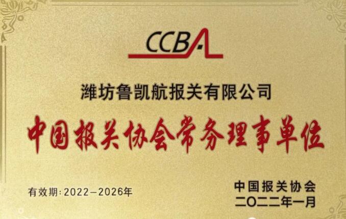 集團旗下濰坊魯凱航報關(guān)有限公司正式成為中國報關(guān)協(xié)會常務(wù)理事單位