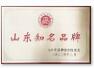 喜報|熱烈祝賀晟綺港儲集團榮獲“山東省知名品牌”榮譽稱號