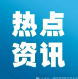 本月起，多國調(diào)整外貿(mào)新規(guī)！出口這些國家務(wù)必注意變化！