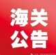 海關(guān)總署公告2024年第111號